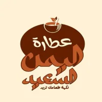 عطاره اليمن السعيد الحديثه